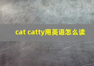 cat catty用英语怎么读